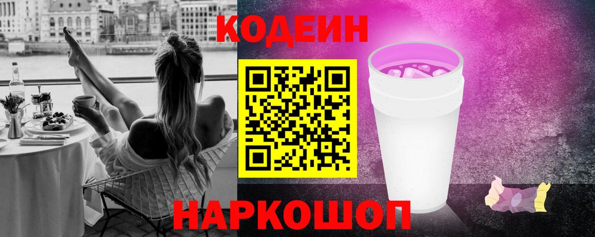 Кодеин напиток Lean (лин) Коркино