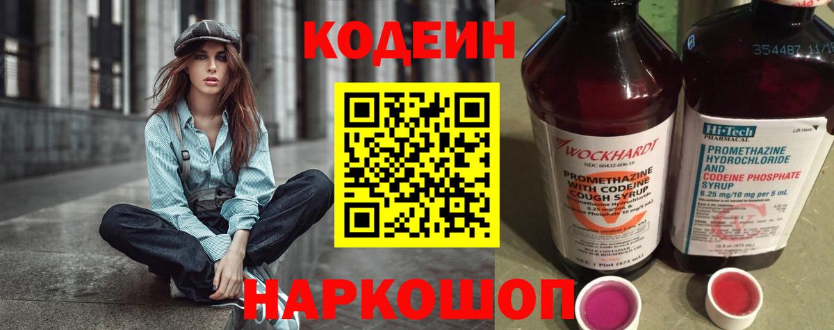 Кодеин Purple Drank  Кодеиновый сироп Lean Purple Drank  Вход с VPN  Коркино 